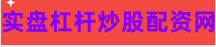 股票配资网站
